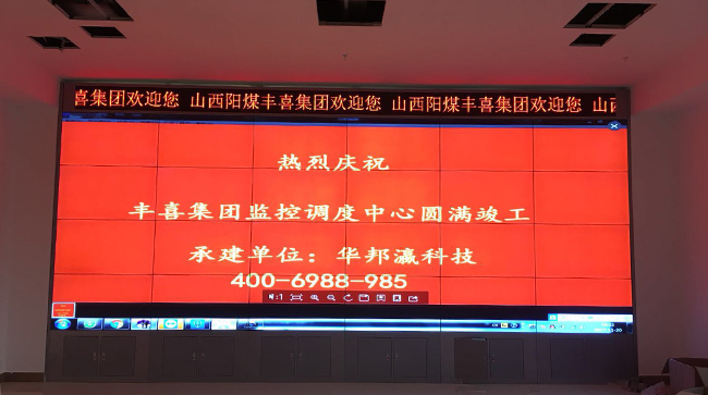 Shanxi Yangmei Fengxi Group LCD Splicing Screen Project