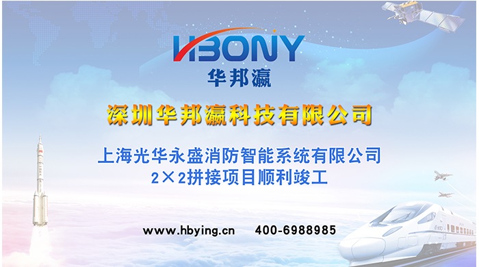 上海光华永盛消防智能系统拼接屏项目