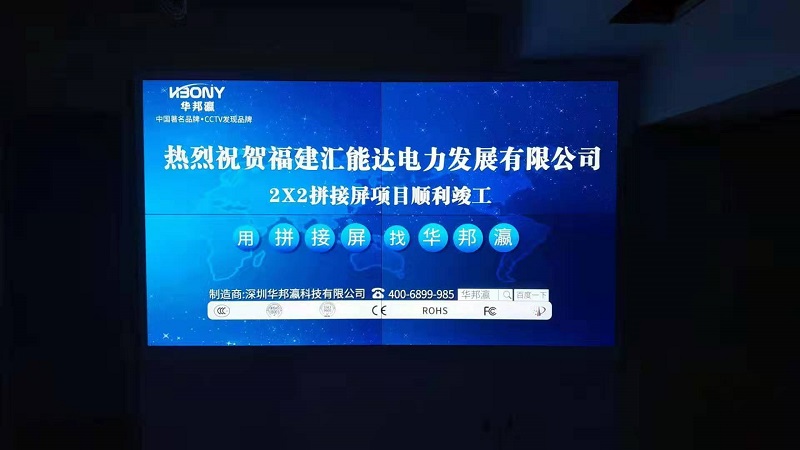 Splicing screen project of Fujian Huinengda Power Co., Ltd.