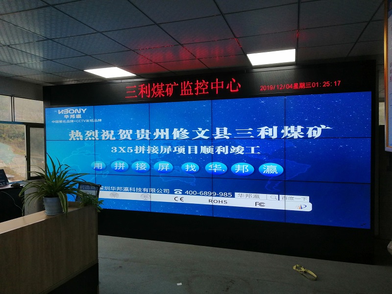 贵州三利煤矿监控中心拼接屏项目