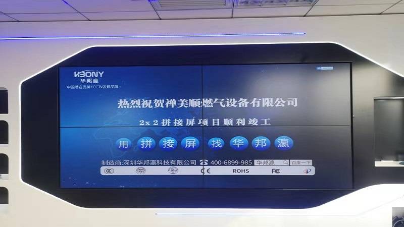 禅美顺燃气设备有限公司拼接屏项目顺利竣工