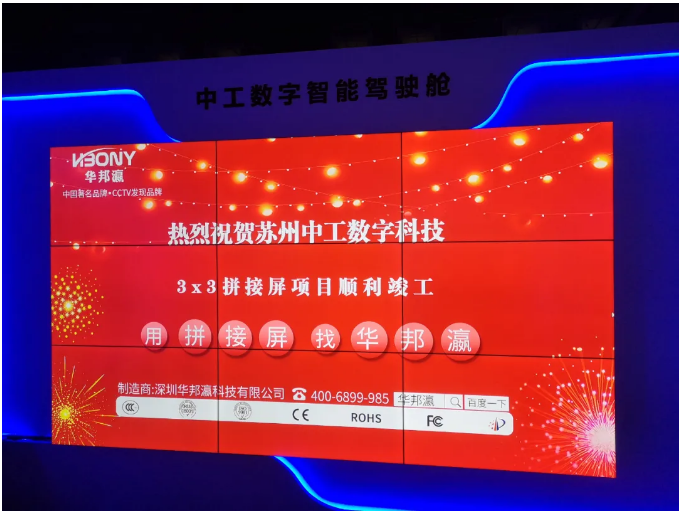 苏州中工数字科技液晶拼接屏项目顺利完工