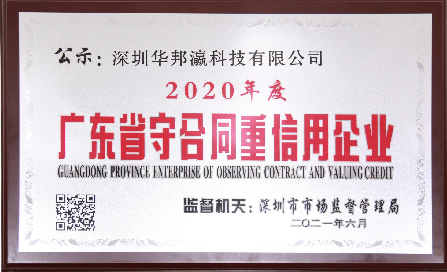 喜报丨华邦瀛科技荣获“广东省守合同重信用企业”称号！