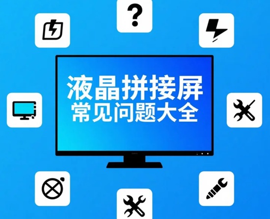 液晶拼接屏常见问题解答 (FAQ) - 故障排查/安装/采购全指南