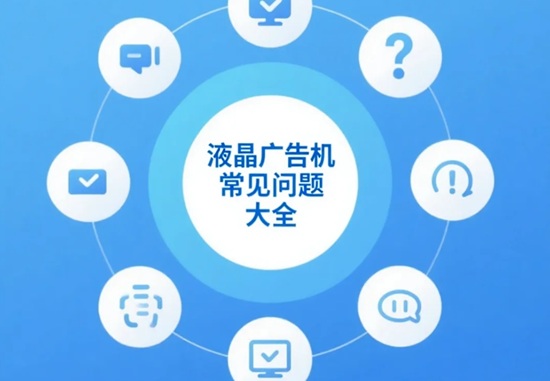 广告机常见问题及解决方法(FAQ)中心 | 终极排查与保养指南