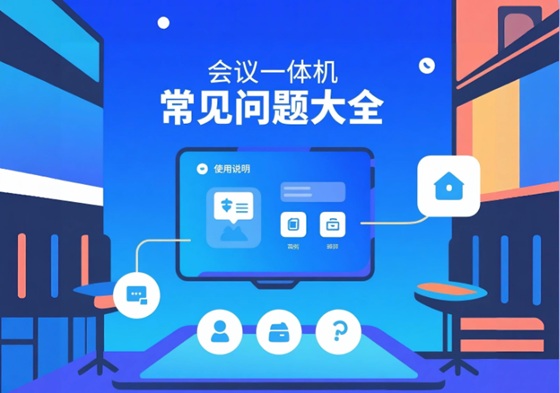 会议一体机故障排查终极指南：无声、无信号、卡顿一键解决