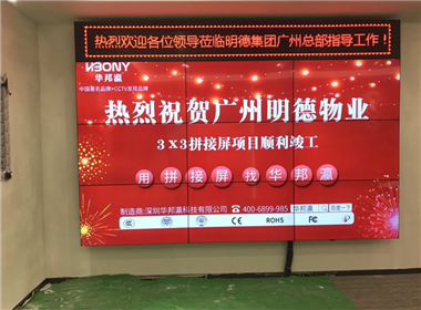 广州明德物业管理有限公司拼接屏案例