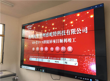 贵州荣睿特科技有限公司液晶拼接屏项目