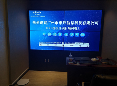 广州市惠邦信息科技液晶拼接大屏项目