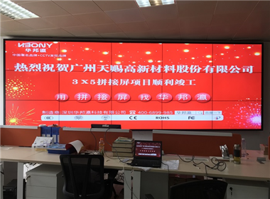 广州天赐高新材料有限公司拼接屏案例