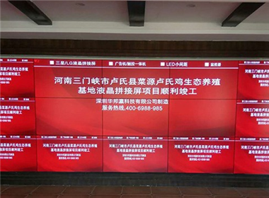 河南卢氏鸡养殖基地55寸拼接屏项目