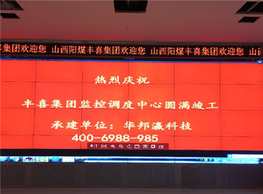 山西阳煤丰喜集团液晶拼接屏项目
