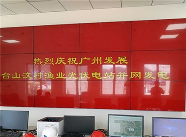 广州发展台山光伏电站拼接屏项目