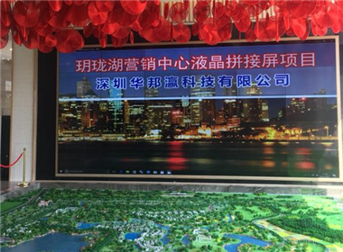 广东湛江玥珑湖营销中心液晶拼接屏项目