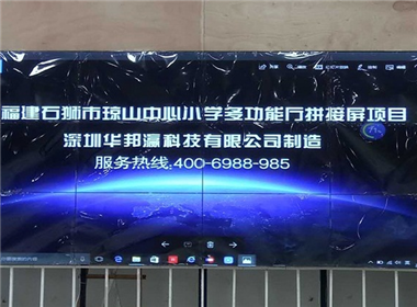 福建石狮市琼山中心小学液晶拼接屏项目