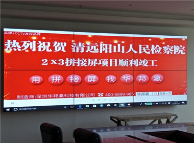 清远阳山人民检察院液晶拼接屏项目案例
