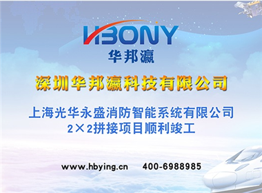 上海光华永盛消防智能系统拼接屏项目