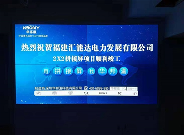 福建汇能达电力有限公司拼接屏项目