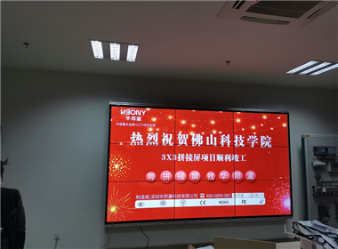 佛山科学技术学院拼接屏案例