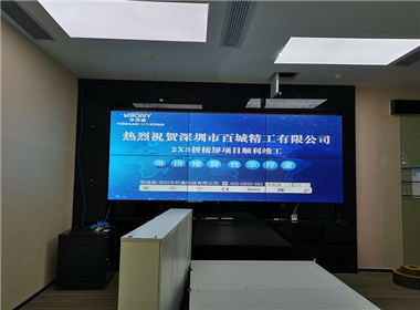 深圳百城精工有限公司拼接屏项目