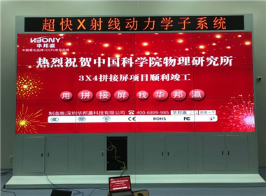 中国科学院物理研究所拼接屏项目