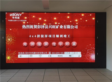 江苏省彭泽县兴旺矿业拼接屏项目