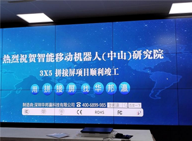 智能移动机器人（中山）研究院液晶拼接屏项目