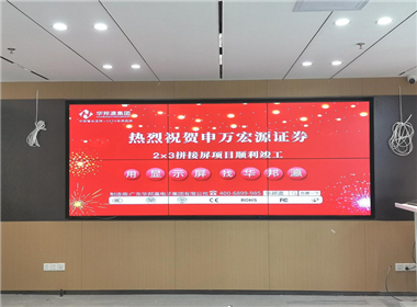 申万宏源证券液晶拼接屏项目