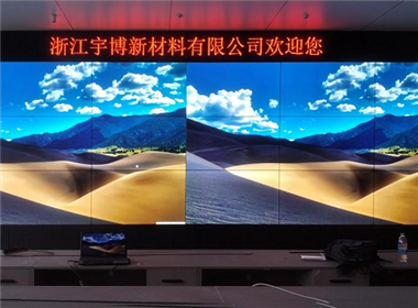 浙江宇博新材料液晶拼接屏项目