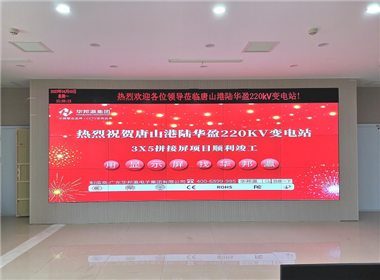 唐山港陆华盈变电站液晶拼接屏项目